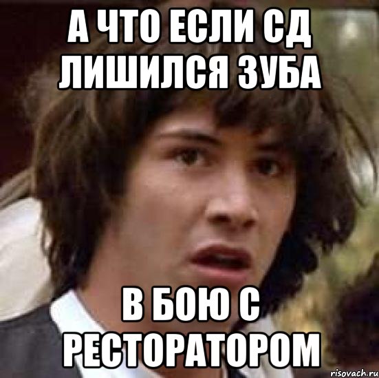 а что если сд лишился зуба в бою с ресторатором, Мем А что если (Киану Ривз)