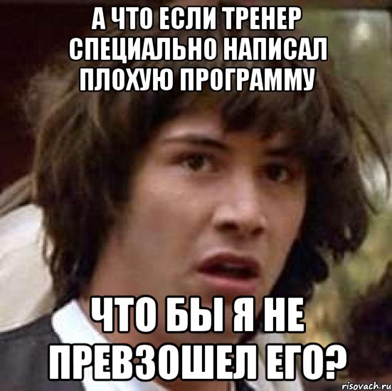 А что если тренер специально написал плохую программу что бы я не превзошел его?, Мем А что если (Киану Ривз)