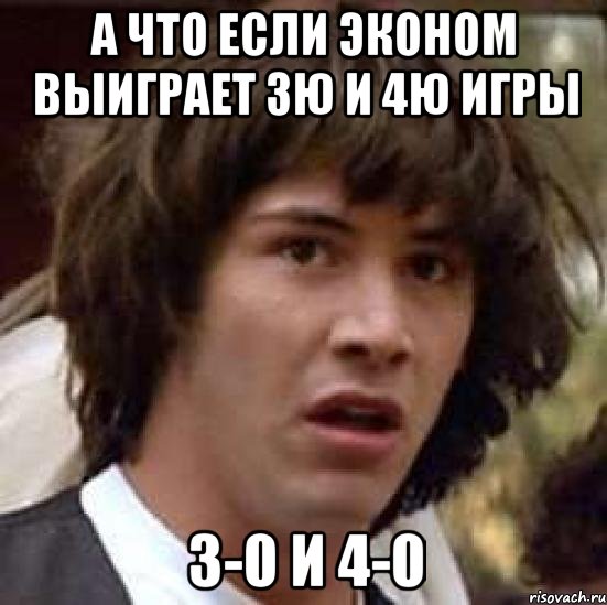 А что если эконом выиграет 3ю и 4ю игры 3-0 и 4-0, Мем А что если (Киану Ривз)