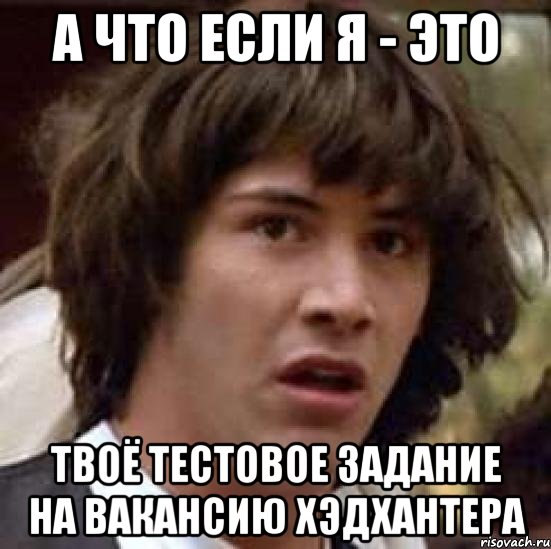 А что если я - это твоё тестовое задание на вакансию хэдхантера, Мем А что если (Киану Ривз)