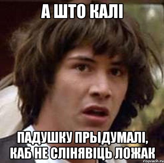 А што калі падушку прыдумалі, каб не слінявіць ложак, Мем А что если (Киану Ривз)