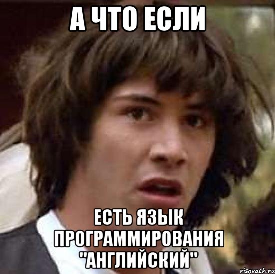 А что если есть язык программирования "английский", Мем А что если (Киану Ривз)