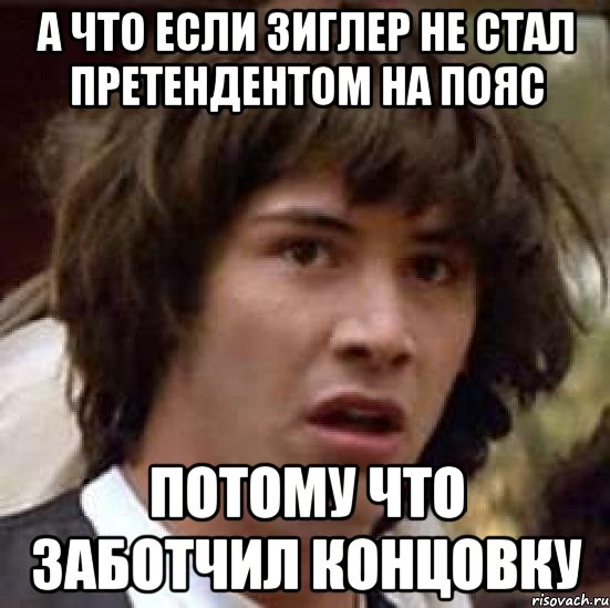 а что если Зиглер не стал претендентом на пояс потому что заботчил концовку, Мем А что если (Киану Ривз)