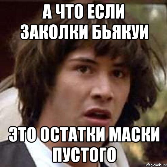 а что если заколки Бьякуи это остатки маски пустого, Мем А что если (Киану Ривз)