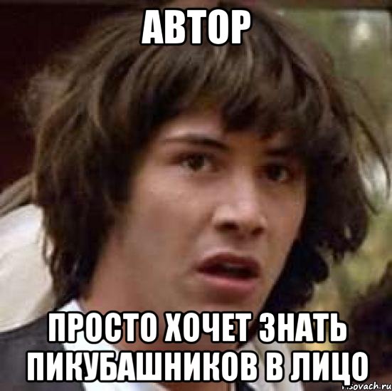 автор просто хочет знать пикубашников в лицо, Мем А что если (Киану Ривз)