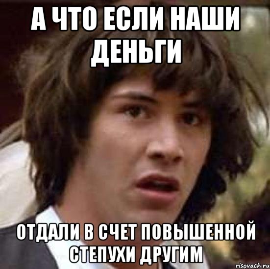 А что если наши деньги Отдали в счет повышенной степухи другим, Мем А что если (Киану Ривз)