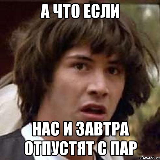 А что если нас и завтра отпустят с пар, Мем А что если (Киану Ривз)