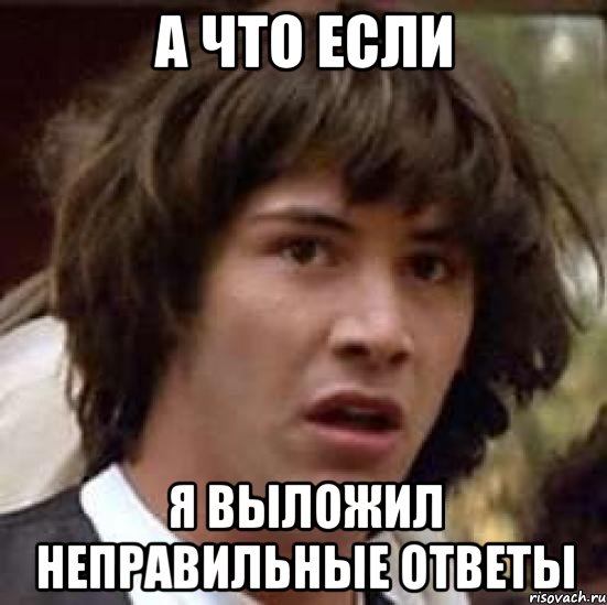 А что если Я выложил неправильные ответы, Мем А что если (Киану Ривз)