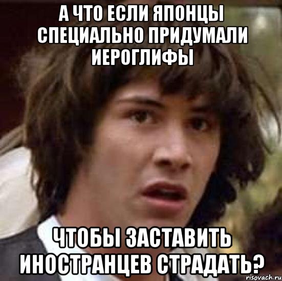 а что если японцы специально придумали иероглифы чтобы заставить иностранцев страдать?, Мем А что если (Киану Ривз)