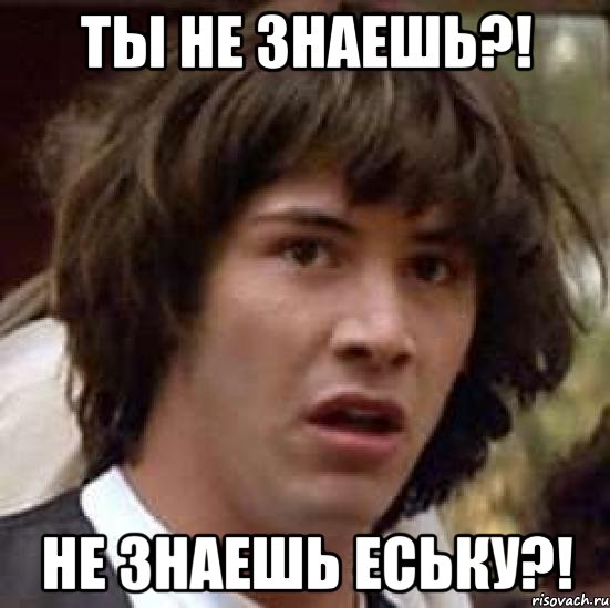 Ты не знаешь?! Не знаешь Еську?!, Мем А что если (Киану Ривз)