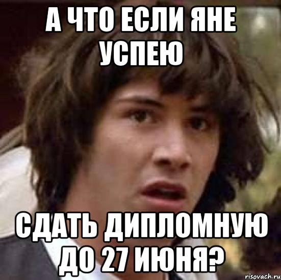 а что если яне успею сдать дипломную до 27 июня?, Мем А что если (Киану Ривз)