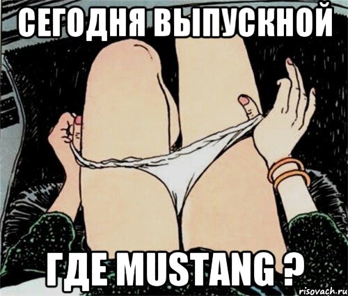 Сегодня выпускной где mustang ?, Мем А ты точно