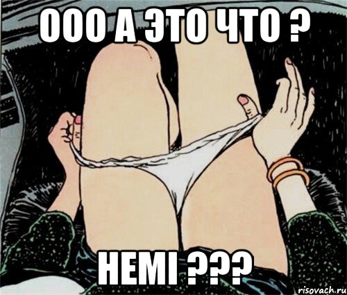 Ооо а это что ? HEMI ???, Мем А ты точно