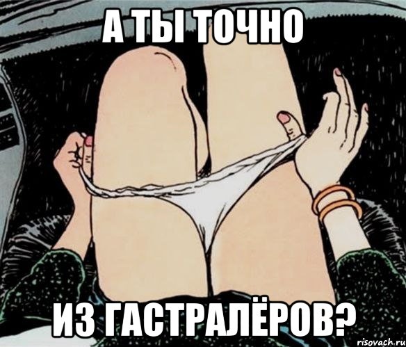 А ТЫ ТОЧНО ИЗ ГАСТРАЛЁРОВ?, Мем А ты точно