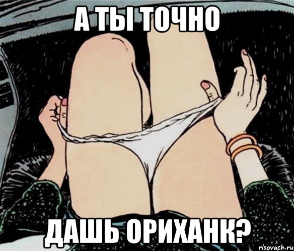 А ты точно Дашь Ориханк?, Мем А ты точно