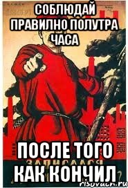 СОБЛЮДАЙ ПРАВИЛНО ПОЛУТРА ЧАСА ПОСЛЕ ТОГО КАК КОНЧИЛ, Мем А ты записался добровольцем