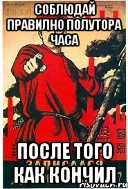 СОБЛЮДАЙ ПРАВИЛНО ПОЛУТОРА ЧАСА ПОСЛЕ ТОГО КАК КОНЧИЛ, Мем А ты записался добровольцем