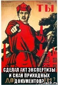  сделал акт экспертизы и скан приходных документов?, Мем А ты записался добровольцем