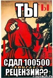 ТЫ сдал 100500 рецензий??, Мем А ты записался добровольцем