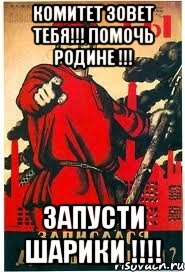 Комитет зовет тебя!!! Помочь Родине !!! Запусти шарики !!!!, Мем А ты записался добровольцем