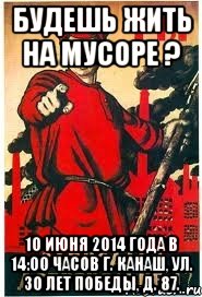 БУДЕШЬ ЖИТЬ НА МУСОРЕ ? 10 июня 2014 года в 14:00 часов г. Канаш, ул. 30 лет Победы, д. 87., Мем А ты записался добровольцем