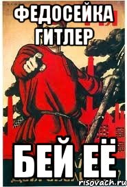 федосейка гитлер бей её, Мем А ты записался добровольцем