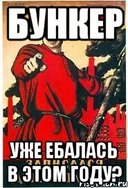 Бункер Уже ебалась в этом году?, Мем А ты записался добровольцем