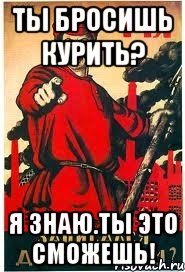 Ты Бросишь курить? Я знаю.Ты это сможешь!, Мем А ты записался добровольцем