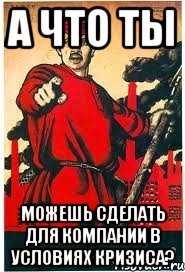 А что ты можешь сделать для Компании в условиях кризиса?, Мем А ты записался добровольцем