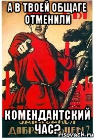 А в твоей общаге отменили комендантский час?, Мем А ты записался добровольцем