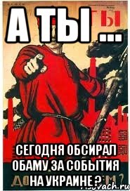 А ты ... сегодня обсирал Обаму за события на Украине ?, Мем А ты записался добровольцем