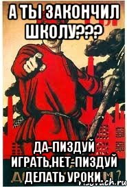 А ты закончил школу??? Да-пиздуй играть,нет-пиздуй делать уроки., Мем А ты записался добровольцем