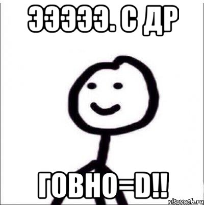 ЭЭЭЭЭ. С ДР ГОВНО=D!!, Мем Теребонька (Диб Хлебушек)