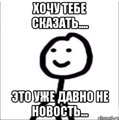 Хочу тебе сказать.... Это уже давно не новость..., Мем Теребонька (Диб Хлебушек)