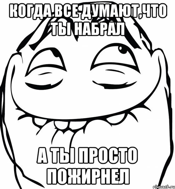 Когда все думают,что ты набрал А ты просто пожирнел, Мем  аааа