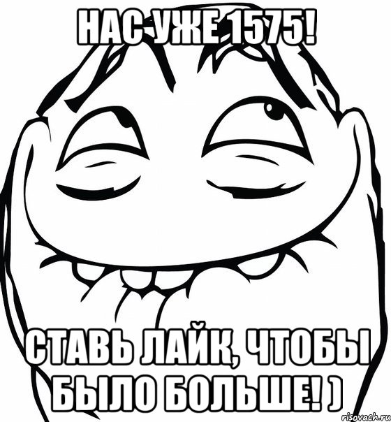 Нас уже 1575! Ставь лайк, чтобы было больше! ), Мем  аааа