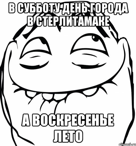 В субботу день города в стерлитамаке а воскресенье лето, Мем  аааа