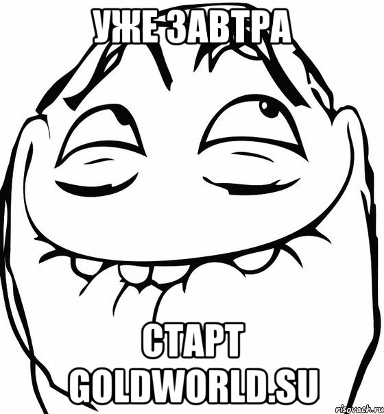 уже завтра старт goldworld.su, Мем  аааа