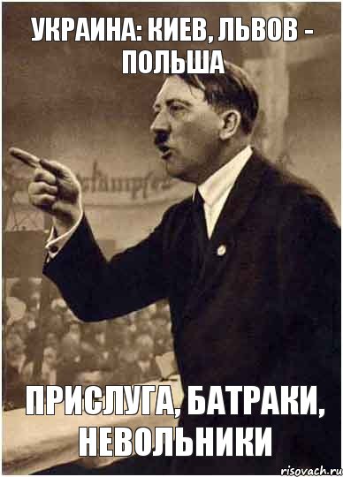 Украина: Киев, Львов - Польша прислуга, батраки, невольники, Комикс Адик