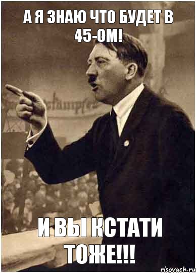 А я знаю что будет в 45-ом! И вы кстати тоже!!!, Комикс Адик