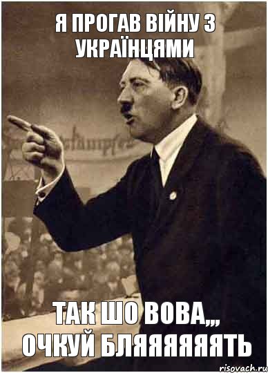 Я ПРОГАВ ВІЙНУ З УКРАЇНЦЯМИ ТАК ШО ВОВА,,, ОЧКУЙ БЛЯЯЯЯЯЯТЬ, Комикс Адик