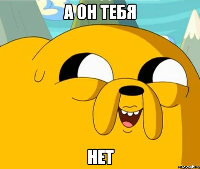 А он тебя НЕТ, Мем  Adventure time