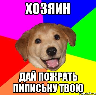 хозяин дай пожрать пипиську твою, Мем Advice Dog