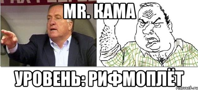 mr. Кама уровень: рифмоплёт, Мем адвокат блеать