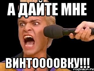 а дайте мне винтоооовку!!!, Мем Адвокат