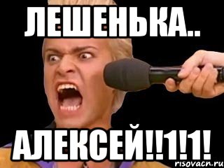 Лешенька.. АЛЕКСЕЙ!!1!1!, Мем Адвокат