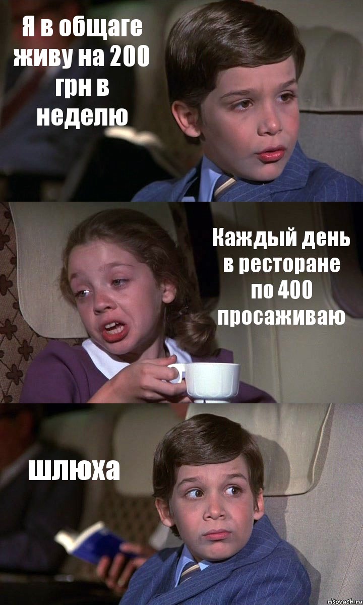 Я в общаге живу на 200 грн в неделю Каждый день в ресторане по 400 просаживаю шлюха, Комикс Аэроплан