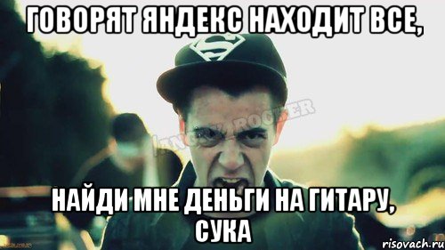 говорят яндекс находит все, найди мне деньги на гитару, сука, Мем Агрессивный Джейкоб