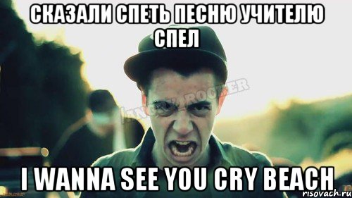 Сказали спеть песню учителю спел I wanna see you cry beach, Мем Агрессивный Джейкоб