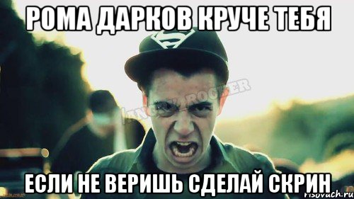 Рома Дарков круче тебя если не веришь сделай скрин, Мем Агрессивный Джейкоб